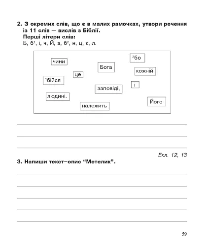 Християнська етика. Робочий зошит. 3 клас. Видання 3-є, доповнене і перероблене - фото 6