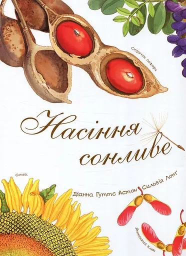Насіння сонливе - Діана Гуттс Астон
