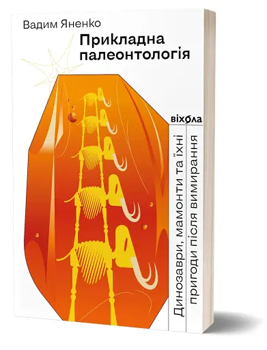 Прикладна палеонтологія - фото 2