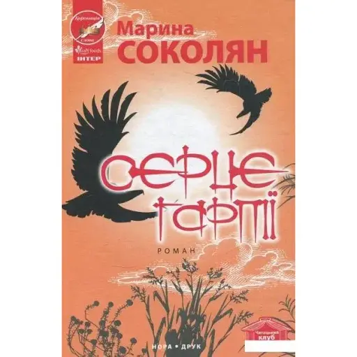 Книга Серце гарпії - Марина Соколян (Нора-Друк)