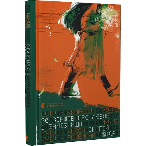 Книга 30 стихов о любви и железной дороге - Сергей Жадан (ВСЛ)