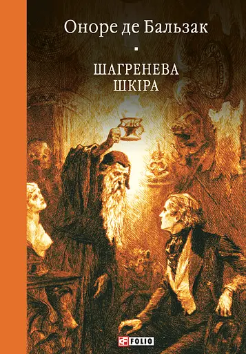 Шагренева шкіра - Оноре де Бальзак