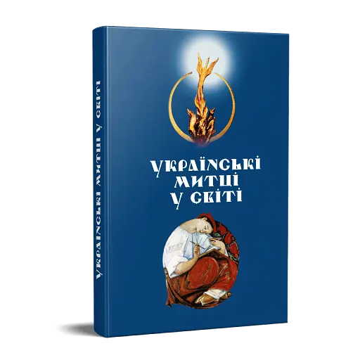 Українські митці в світі