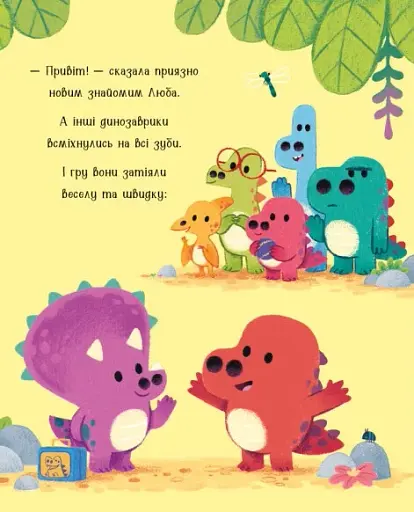 Дино-почуття. Любозаврочка - фото 4