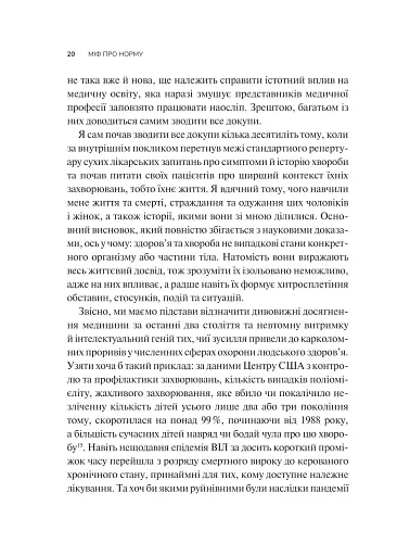 Міф про норму: травма, хвороба та зцілення в токсичній культурі - фото 16
