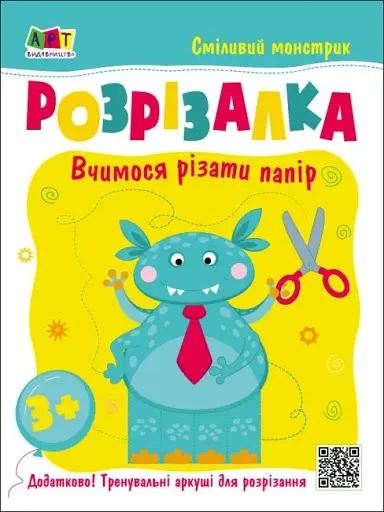 Розвивальні зошити: Книжка-розрізалка. Сміливий монстрик
