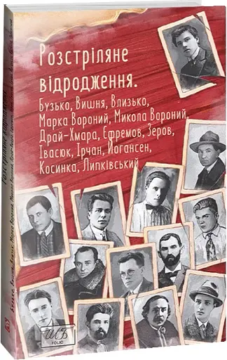 Розстріляне відродження. Бузько, Марко Вороний, Микола Вороний, Влизько, Вишня, Драй-Хмара, Єфремов, Зеров - фото 2