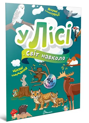 Книга Мир вокруг, В лесу, украинский
