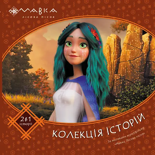 Мавка. Колекція історій. Збірка 2 - фото 1