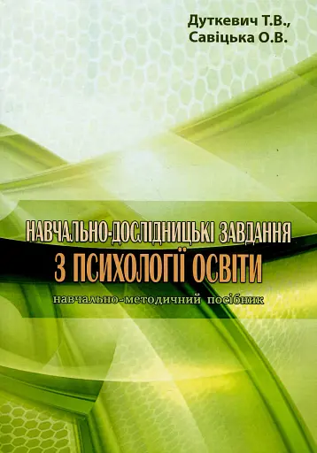 Навчально-дослідницькі завдання з психології освіти. Навчально-методичний посібник