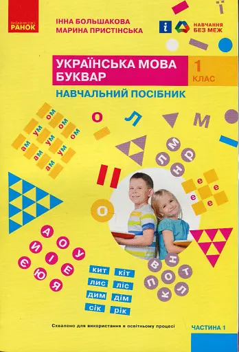 Українська мова. 1 клас. Буквар. Навчальний посібник. Частина 1