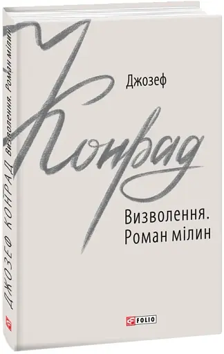 Визволення. Роман мілин