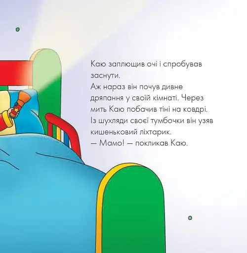 Каю. Що за дивний шум? - фото 6