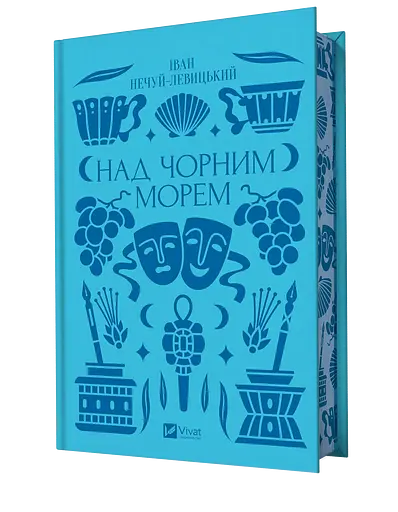 Над Чорним морем - Іван Нечуй-Левицький