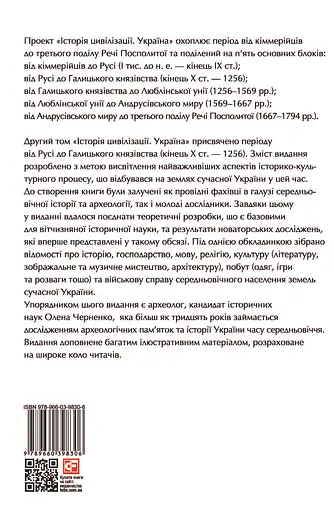Історія цивілізації. Україна. Том 2. Від Русі до Галицького князівства (900-1256) - фото 2