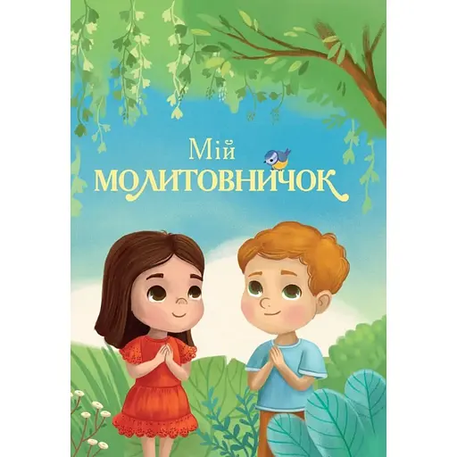 Мой молитвенник (на картоне) - фото 1