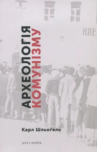 Археологія комунізму, або Россія у ХХ столітті. Реконструкція картини