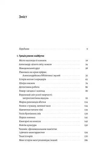 Подорож книжки. Від папірусу до кіндла - фото 2