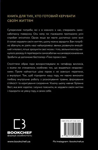 Тією горою є ви. Як перетворити самосаботаж на самовдосконалення - фото 3