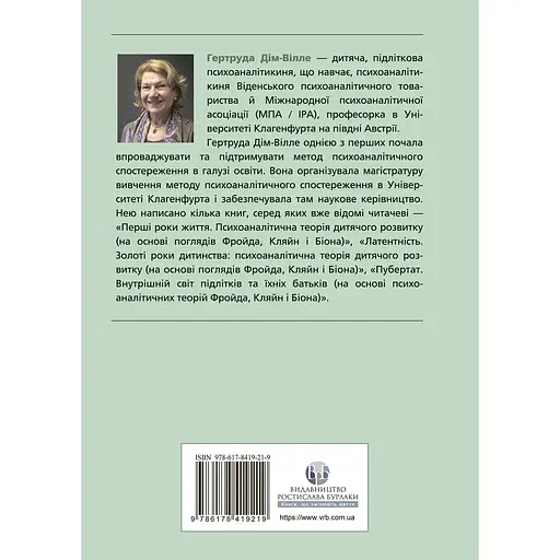 Внутрішній світ батьків. Психоаналітичні погляди на батьківство - Гертруда Дім-Вілле - фото 2