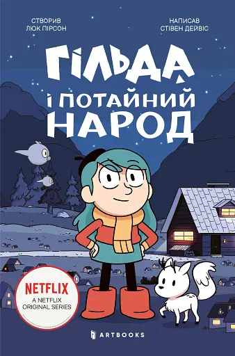 Гільда і потайний народ