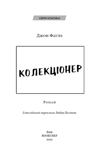 Колекціонер - фото 3