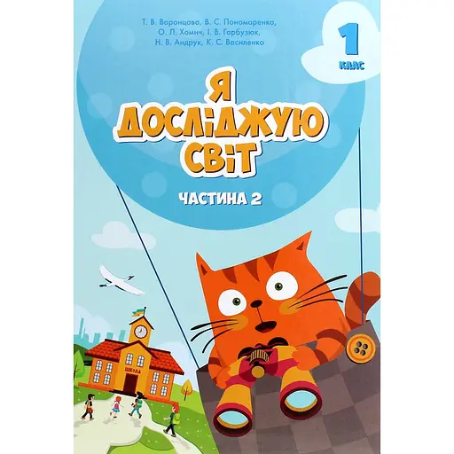 Я исследую мир. Учебник для 1 класса. Часть 2