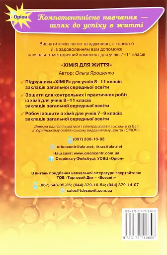 Хімія 11 клас. Зошит для тематичного контролю і практичних робіт - фото 2
