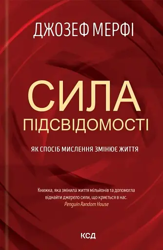 Сила підсвідомості. Як спосіб мислення змінює життя