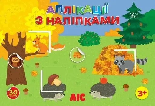 Аплікації з наліпками. Ліс - фото 1