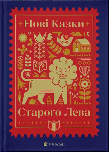 Нові казки Старого Лева - фото 1