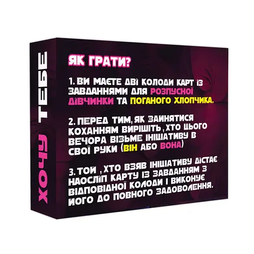 Карточная игра "Хочу тебя 18+" FlixPlay PLR-0015 задания "для него" и "для нее" - фото 4