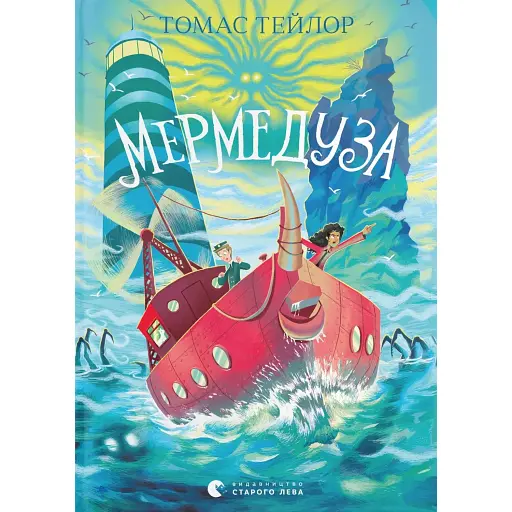 Мермедуза. Книга 5 - фото 1