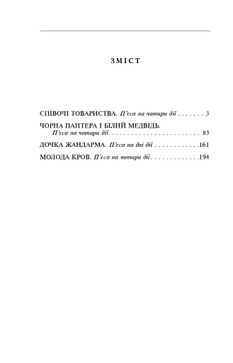 Чорна Пантера i Білий Медвідь. П’єси 1911—1913 років - фото 26