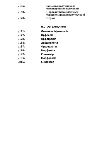 Сучасна українська літературна мова. Вправи. Завдання. За творами Т.Г. Шевченка - фото 6
