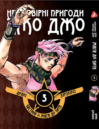 Комплект Манги Yohoho Prin Неймовірні Пригоди ДжоДжо - Частина 2: Жага битви Том 1-7 YP JJ BT SET 01 - фото 4