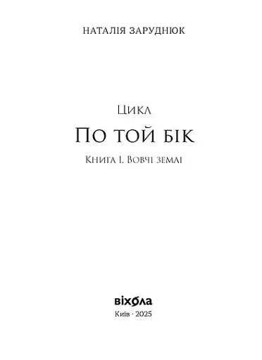 Втрачена зоря. По той бік. Книга 2 - фото 2