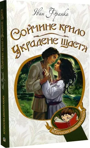 Сойчине крило. Украдене щастя