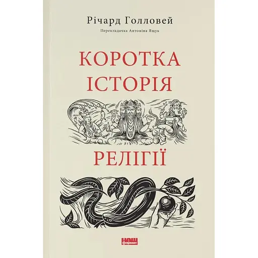 Коротка історія релігії - Річард Голловей - фото 1