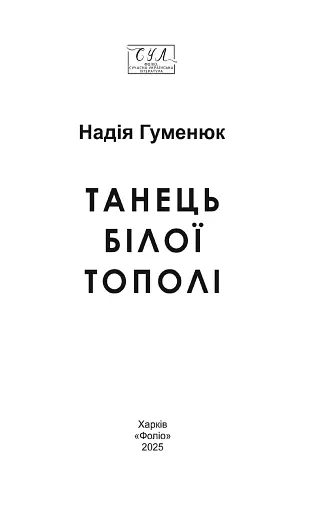 Танець білої тополі - фото 2