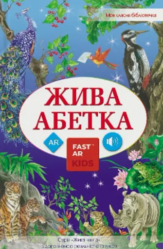 3D Книга "Жива абетка" з доповненою реальністю