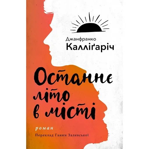 Книга Останнє літо в місті - Джанфранко Калліґаріч (Вид. Анетти Антоненко)