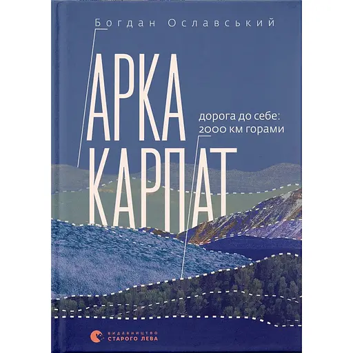 Арка Карпат – Богдан Ославский