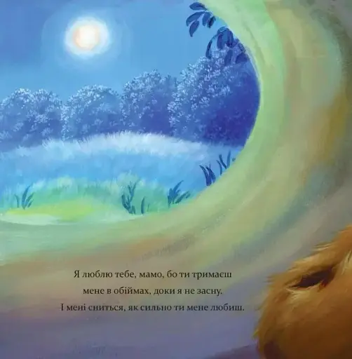 Я люблю тебе, Мамо - фото 6