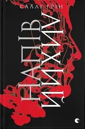 Напівлихий