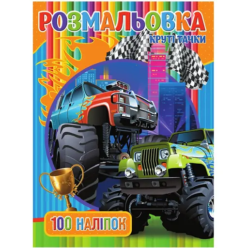 Розмальовка для хлопчиків Jumbi Круті Тачки 100 наклейок (RIO3022003) - фото 1