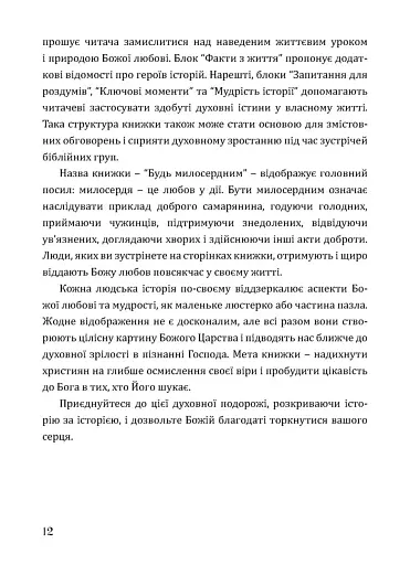Будь милосердним. П’ятдесят правдивих історій про дива Божої любові - фото 8