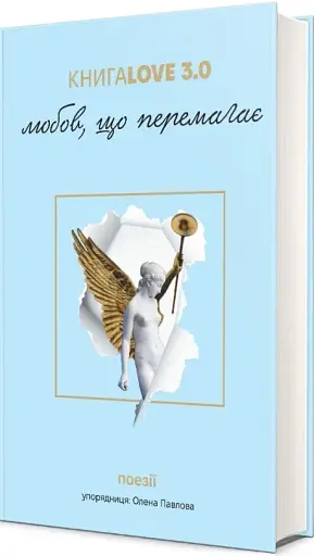 Книга Love 3.0. Любов, що перемагає - фото 2