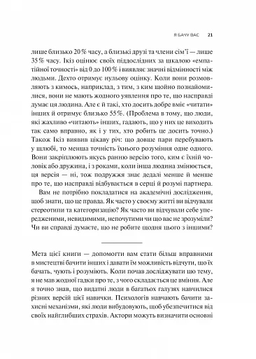 Як пізнати людину. Мистецтво бачити інших та бути більш видимим - фото 15