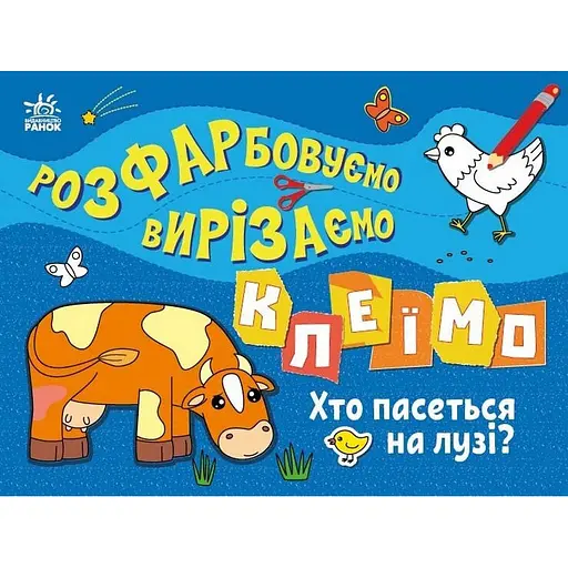 Детская книжечка-раскраска "Кто пасется на лугу?" Ранок 1364006 - фото 1